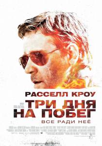 Три дня на побег смотреть онлайн Три дня на побег смотреть онлайн